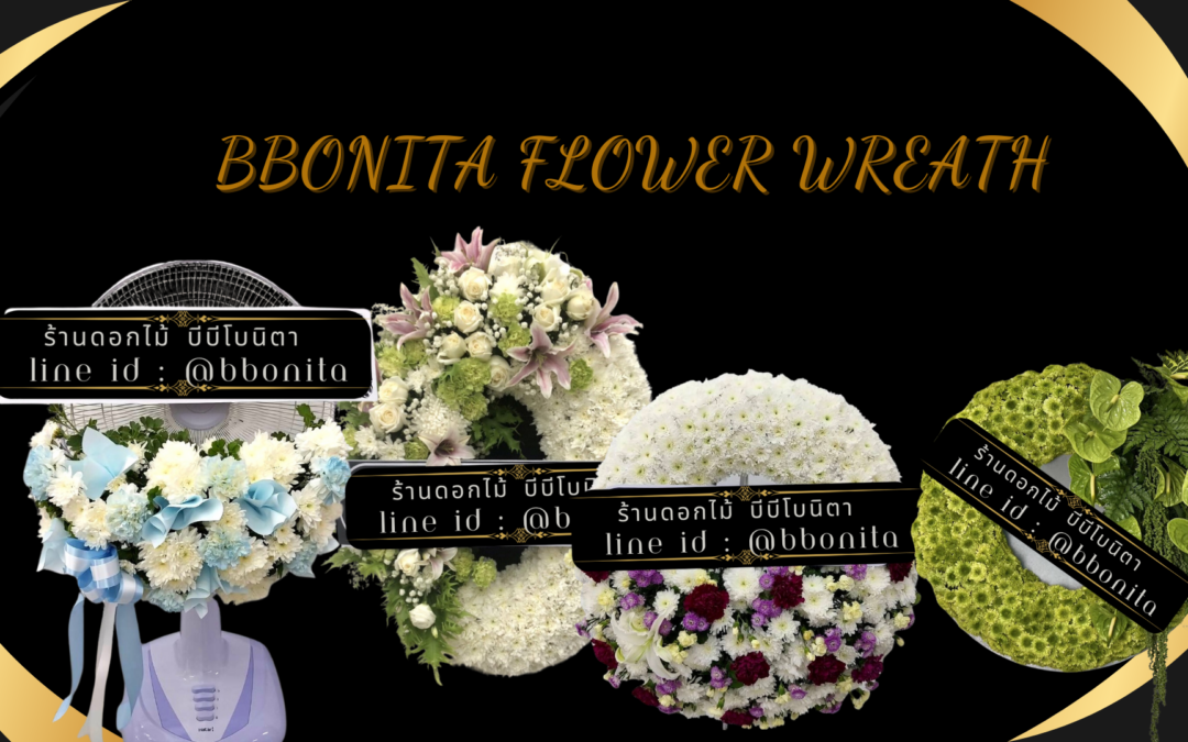 ทำไมต้องเลือกบริการจัด พวงหรีด จากร้าน BBonita Flower