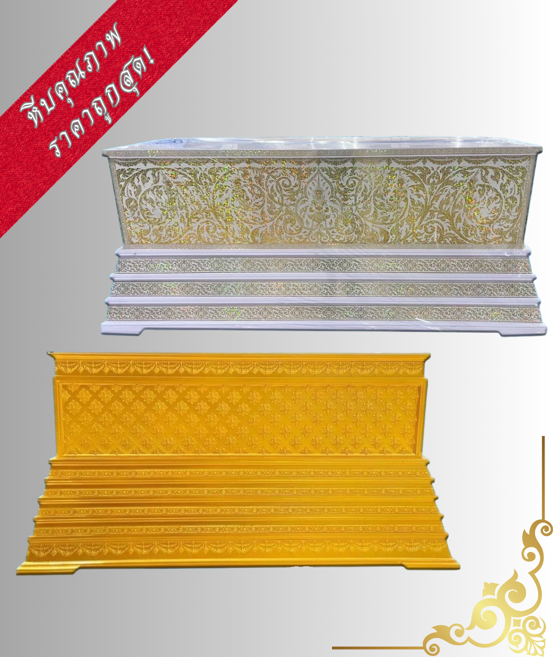 หีบคุณภาพ ราคาถูกสุด!